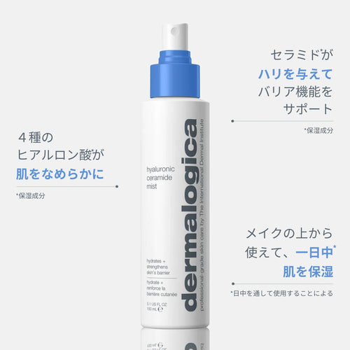 ダーマロジカ ハイドレーションミスト セラミド — 4種のヒアルロン酸とセラミド配合のミスト化粧水ボトルと製品特徴 | 化粧水・ミスト