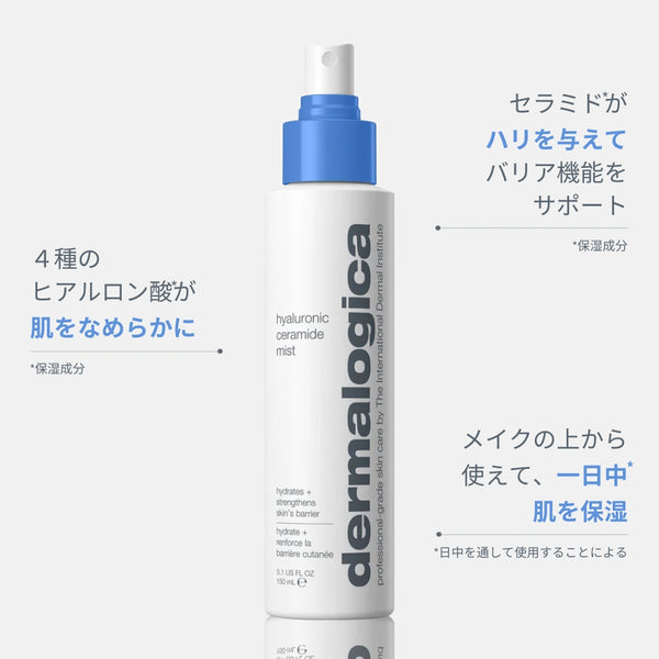 ハイドレーションミスト セラミド — ダーマロジカ公式オンライン