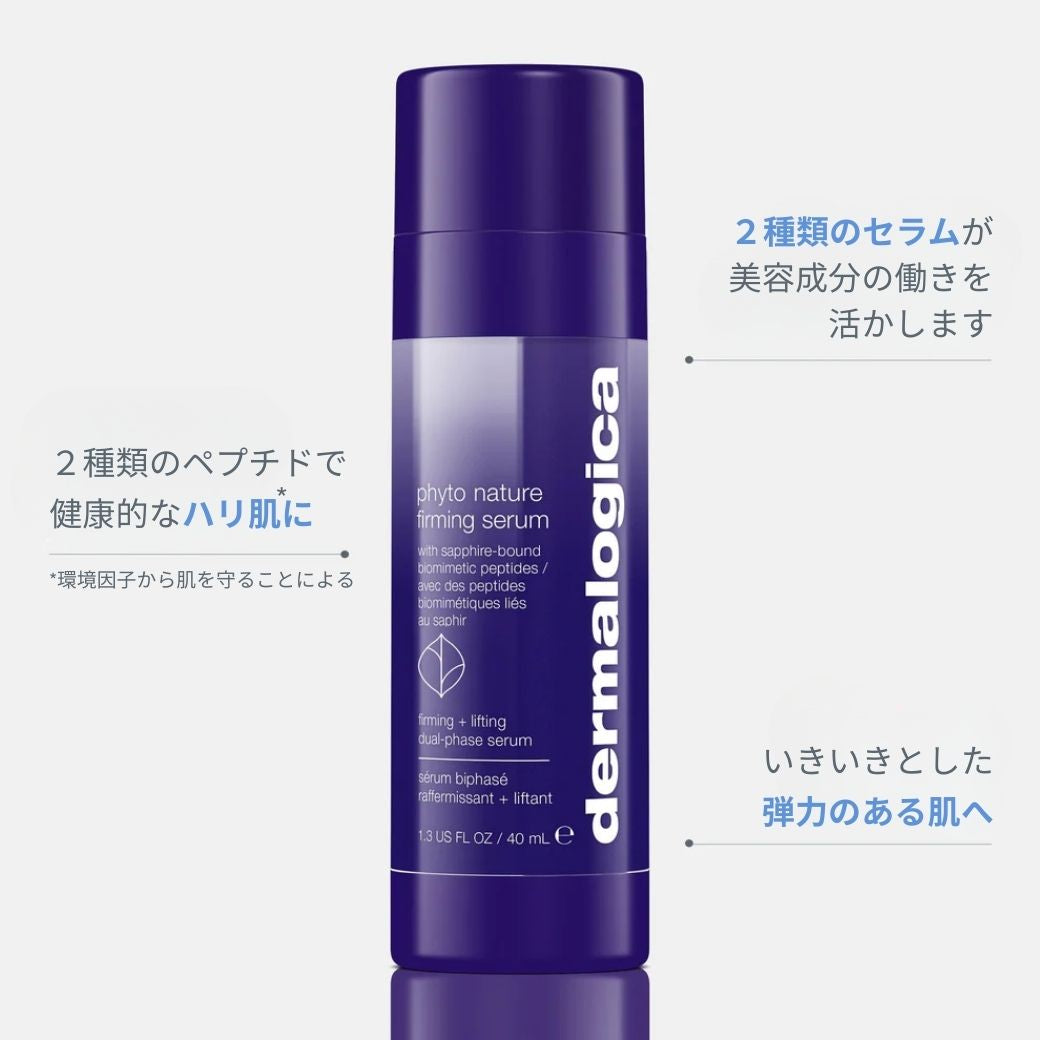 フィトＮファーミング セラム