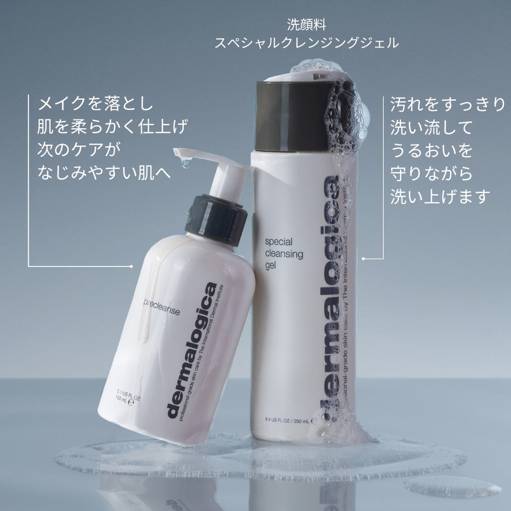 ダーマロジカ プレクレンズとスペシャルクレンジングジェル W洗顔提案 — 汚れをすっきり洗い流してうるおいを守りながら洗い上げる | クレンジングオイル