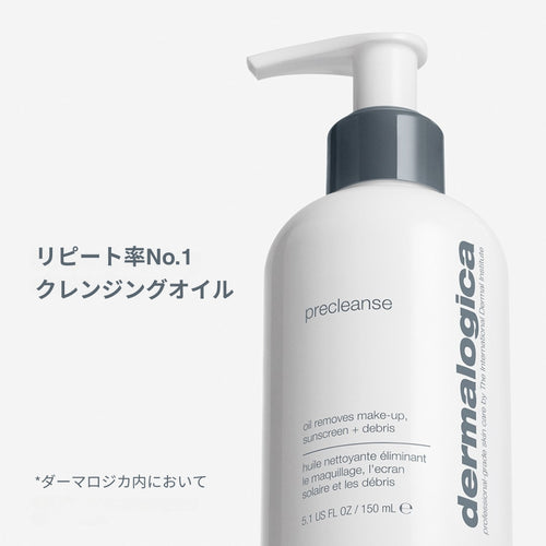 ダーマロジカ プレクレンズ 製品アップ — リピート率No.1クレンジングオイル ダーマロジカ内において | クレンジングオイル