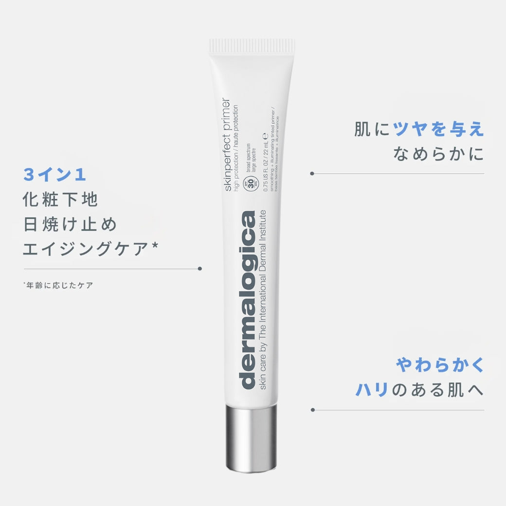 ダーマロジカ スキン パーフェクト プライマー SPF30 — 化粧下地・日焼け止め・エイジングケアの3イン1製品特徴 | 化粧下地