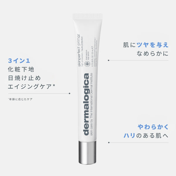 スキン パーフェクト プライマー SPF30 – ダーマロジカ公式オンライン