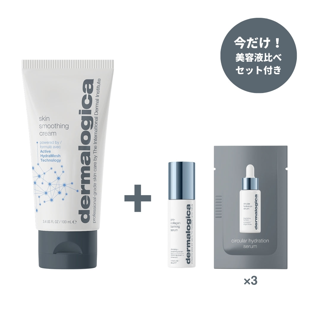 スキンスムージングクリーム100mL＋美容液比べお試しセット