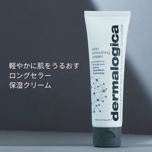 ダーマロジカ スキン スムージング クリーム 50mL — 軽やかにうるおすロングセラー保湿クリーム | スキンケア