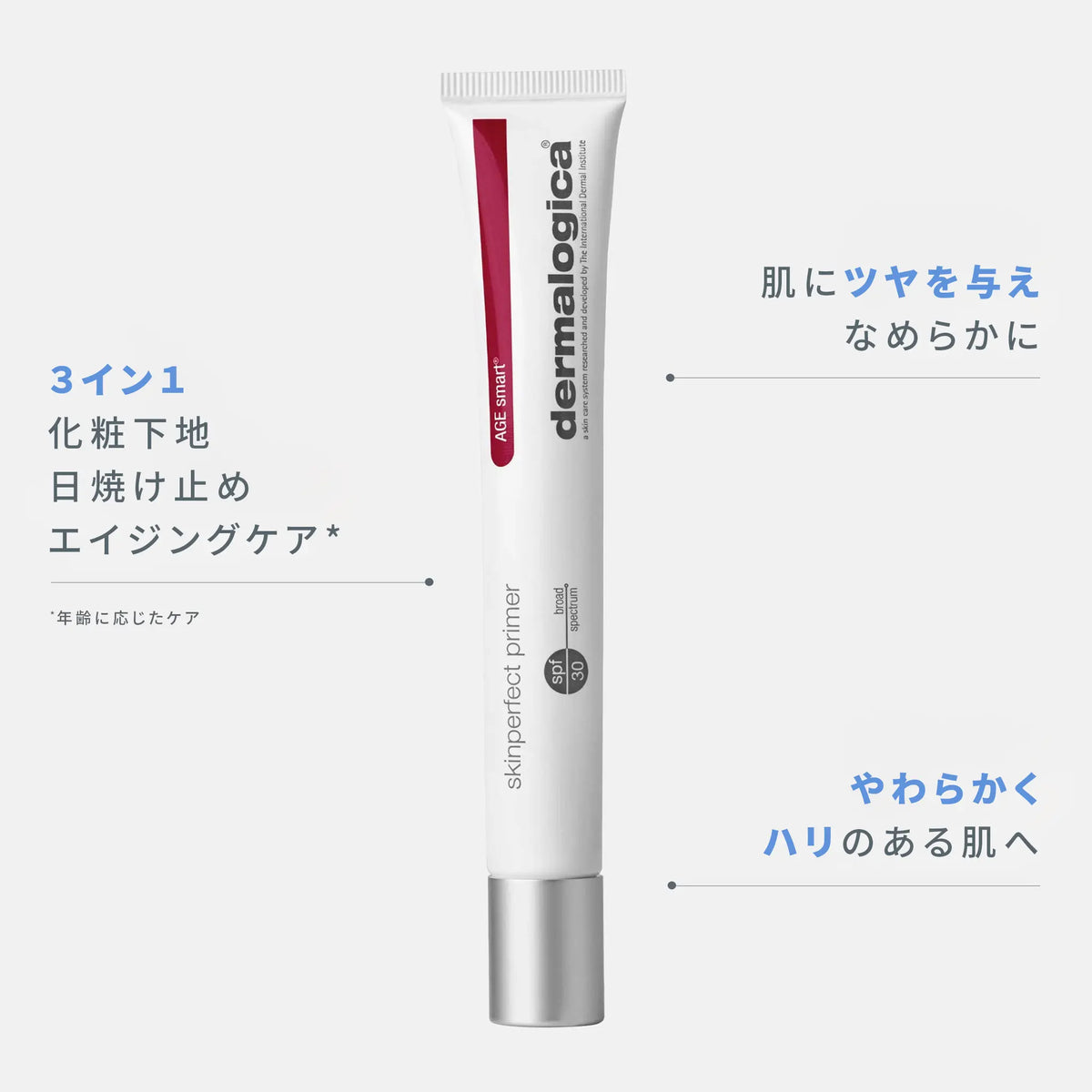 スキン パーフェクト プライマー SPF30 — ダーマロジカ 公式オンライン