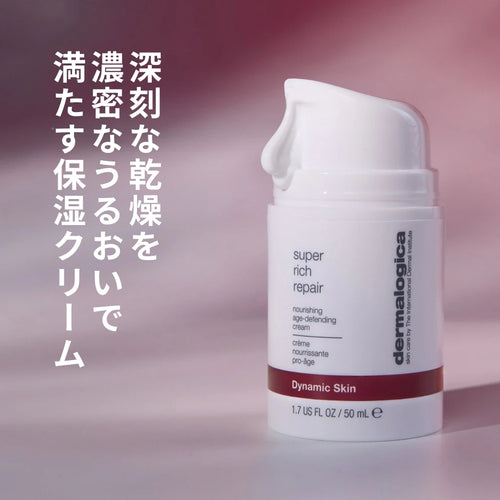 ダーマロジカ Sリッチ クリーム — 深刻な乾燥を濃密なうるおいで満たす保湿クリーム | スキンケア