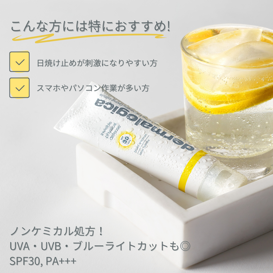 ダーマロジカ インビジブル フィジカル ディフェンス SPF30 — 敏感肌・ブルーライト対策におすすめのノンケミカル処方SPF30 PA+++の特徴説明 | 日焼け止め